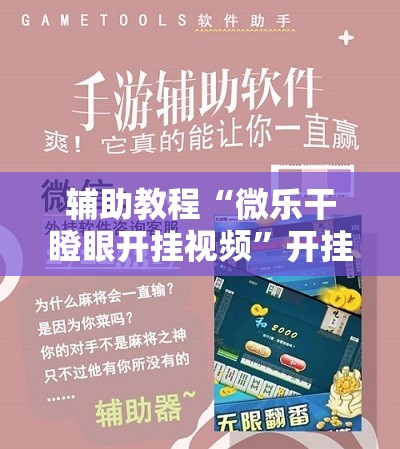 辅助教程“微乐干瞪眼开挂视频	”开挂辅助脚本+详细开挂安装教程