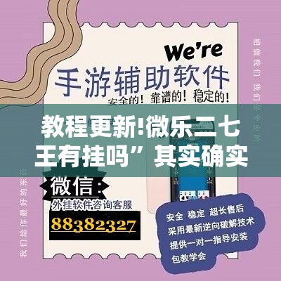 教程更新!微乐二七王有挂吗	”其实确实有挂