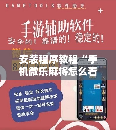 安装程序教程“手机微乐麻将怎么看有挂”分享装挂详细步骤