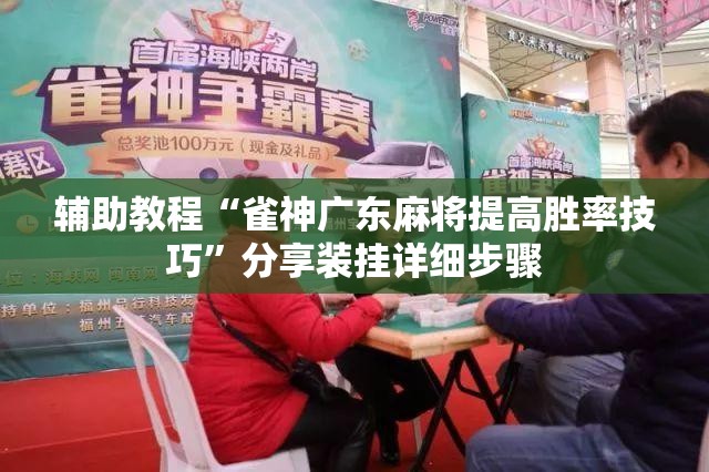 辅助教程“雀神广东麻将提高胜率技巧	”分享装挂详细步骤