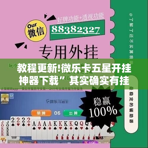 教程更新!微乐卡五星开挂神器下载	”其实确实有挂
