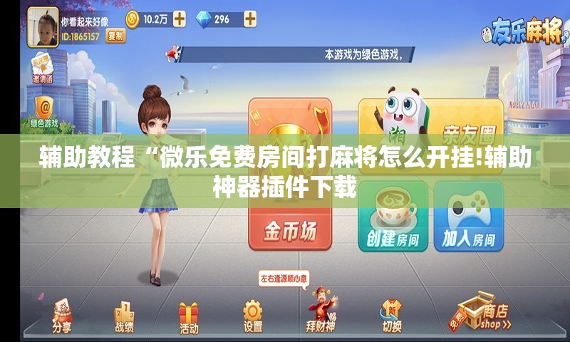 辅助教程“微乐免费房间打麻将怎么开挂!辅助神器插件下载