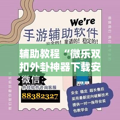 辅助教程“微乐双扣外卦神器下载安装	”开挂(透视)辅助教程