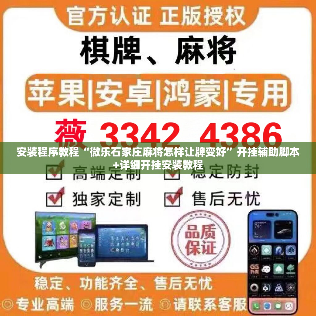 安装程序教程“微乐石家庄麻将怎样让牌变好	”开挂辅助脚本+详细开挂安装教程