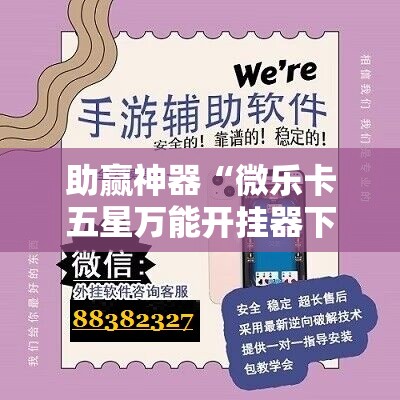 助赢神器“微乐卡五星万能开挂器下载安装”分享装挂详细步骤