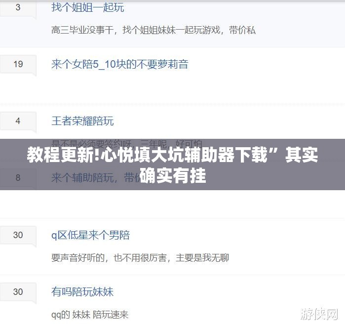 教程更新!心悦填大坑辅助器下载”其实确实有挂