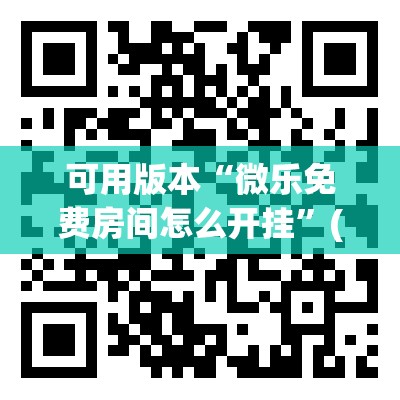 可用版本“微乐免费房间怎么开挂”(透视挂)辅助透视教程