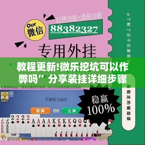 教程更新!微乐挖坑可以作弊吗”分享装挂详细步骤