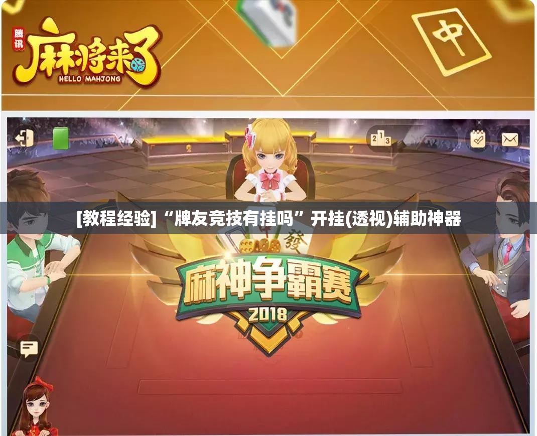 [教程经验]“牌友竞技有挂吗	”开挂(透视)辅助神器