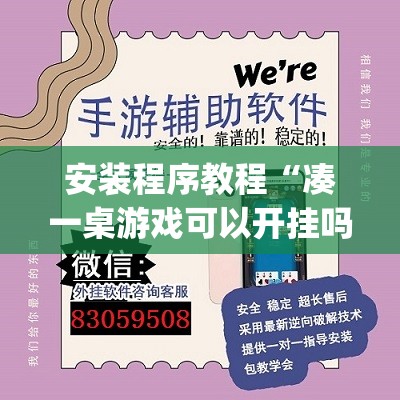 安装程序教程“凑一桌游戏可以开挂吗	”(透视挂)辅助透视教程