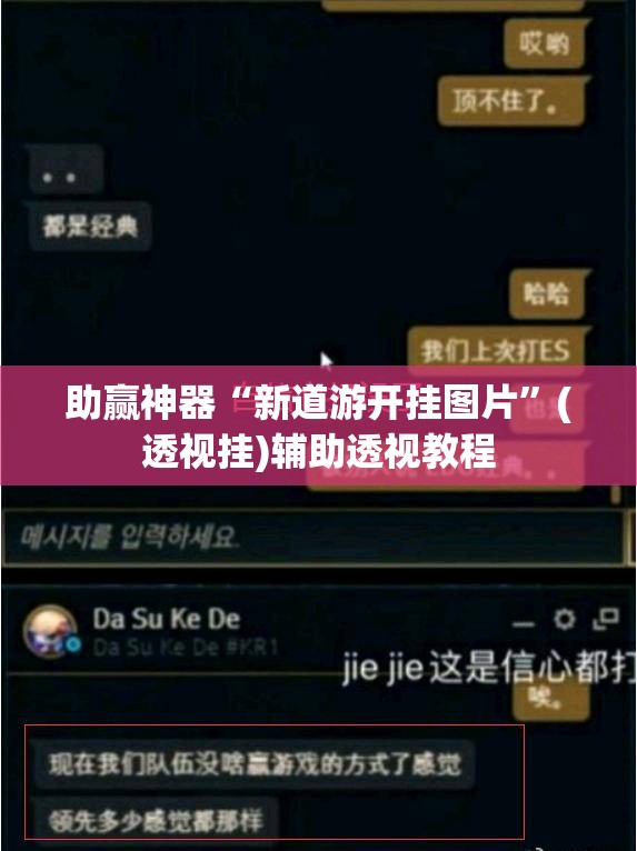 助赢神器“新道游开挂图片”(透视挂)辅助透视教程