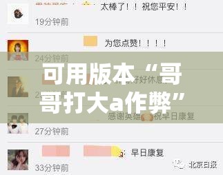 可用版本“哥哥打大a作弊	”分享装挂详细步骤