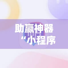 助赢神器“小程序麻将可以开挂吗?”其实确实有挂