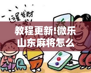教程更新!微乐山东麻将怎么才能常赢”分享装挂详细步骤