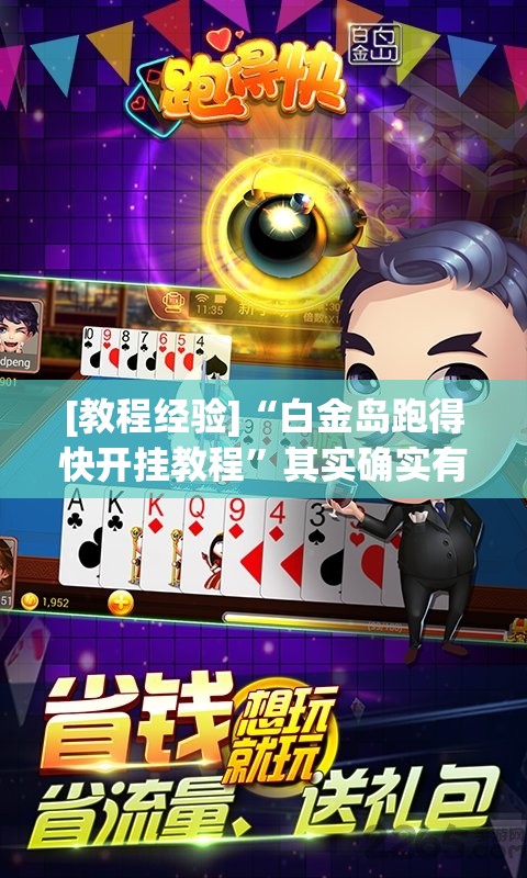 [教程经验]“白金岛跑得快开挂教程”其实确实有挂