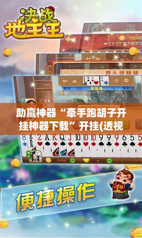 助赢神器“牵手跑胡子开挂神器下载	”开挂(透视)辅助教程