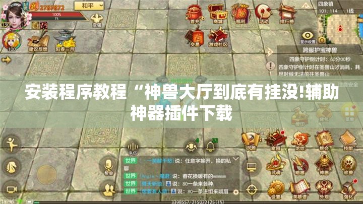 安装程序教程“神兽大厅到底有挂没!辅助神器插件下载 安装程序教程“神兽大厅到底有挂没!辅助神器插件下载