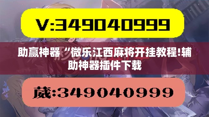 助赢神器“微乐江西麻将开挂教程!辅助神器插件下载 助赢神器“微乐江西麻将开挂教程!辅助神器插件下载
