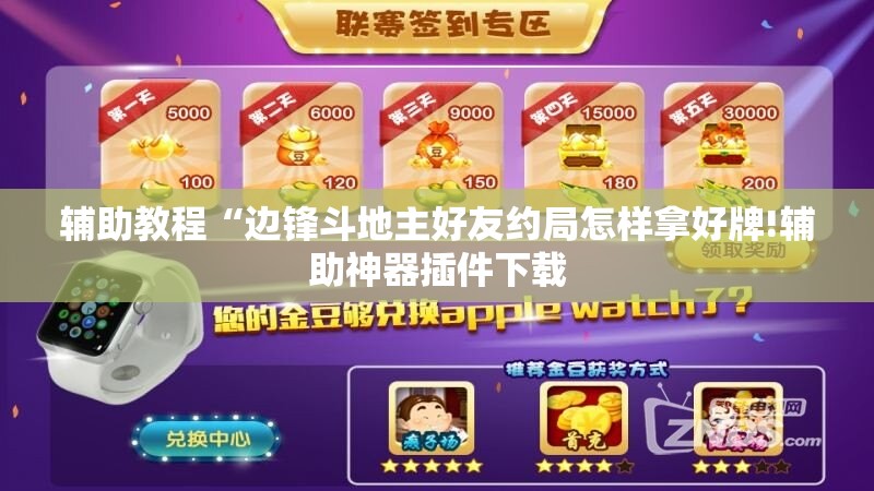 辅助教程“边锋斗地主好友约局怎样拿好牌!辅助神器插件下载