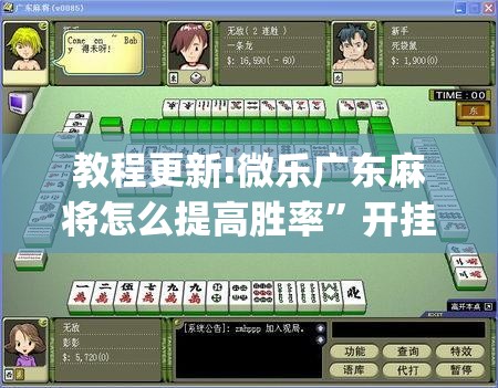 教程更新!微乐广东麻将怎么提高胜率”开挂(透视)辅助教程