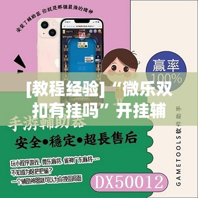 [教程经验]“微乐双扣有挂吗	”开挂辅助脚本+详细开挂安装教程