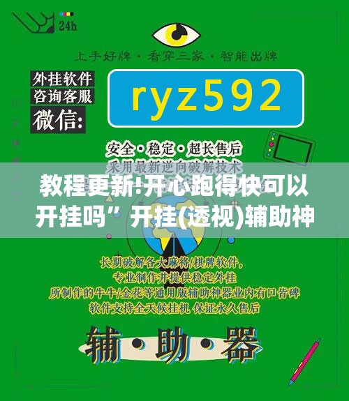 教程更新!开心跑得快可以开挂吗”开挂(透视)辅助神器