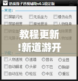 教程更新!新道游开挂辅助软件”开挂(透视)辅助神器