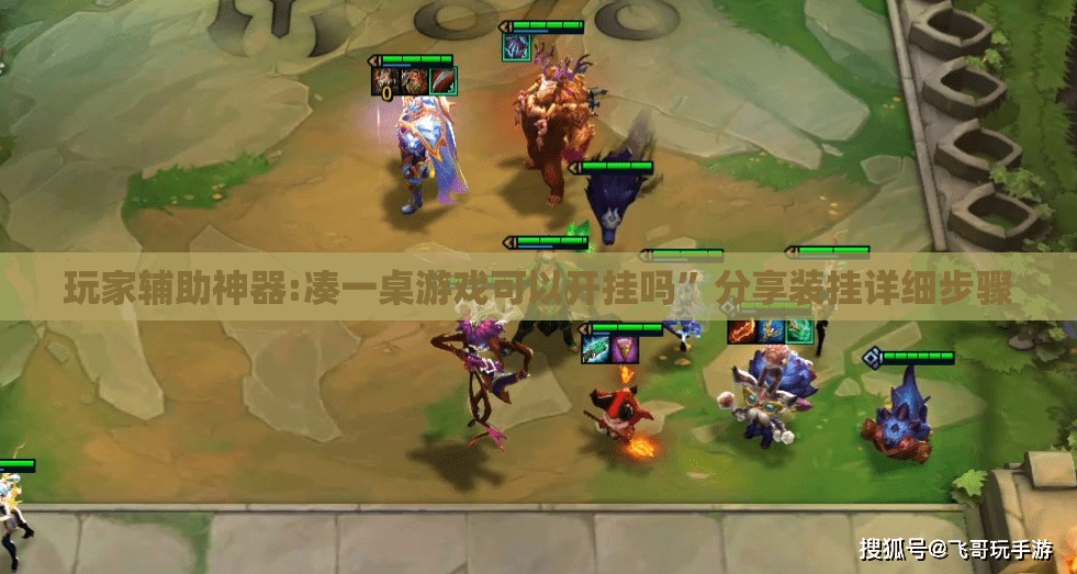 玩家辅助神器:凑一桌游戏可以开挂吗	”分享装挂详细步骤