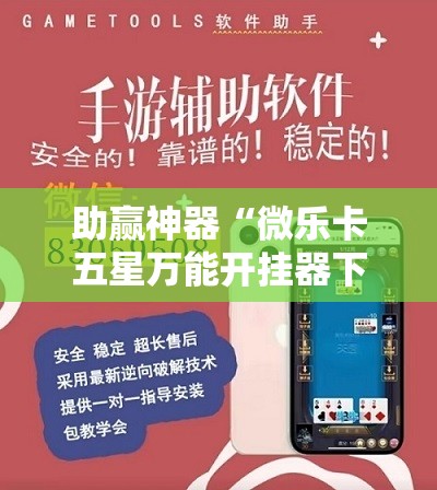 助赢神器“微乐卡五星万能开挂器下载安装	”开挂辅助脚本+详细开挂安装教程