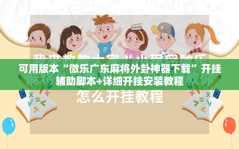 可用版本“微乐广东麻将外卦神器下载”开挂辅助脚本+详细开挂安装教程