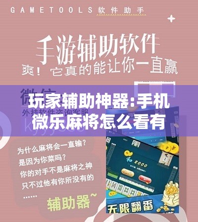 玩家辅助神器:手机微乐麻将怎么看有挂	”开挂辅助脚本+详细开挂安装教程