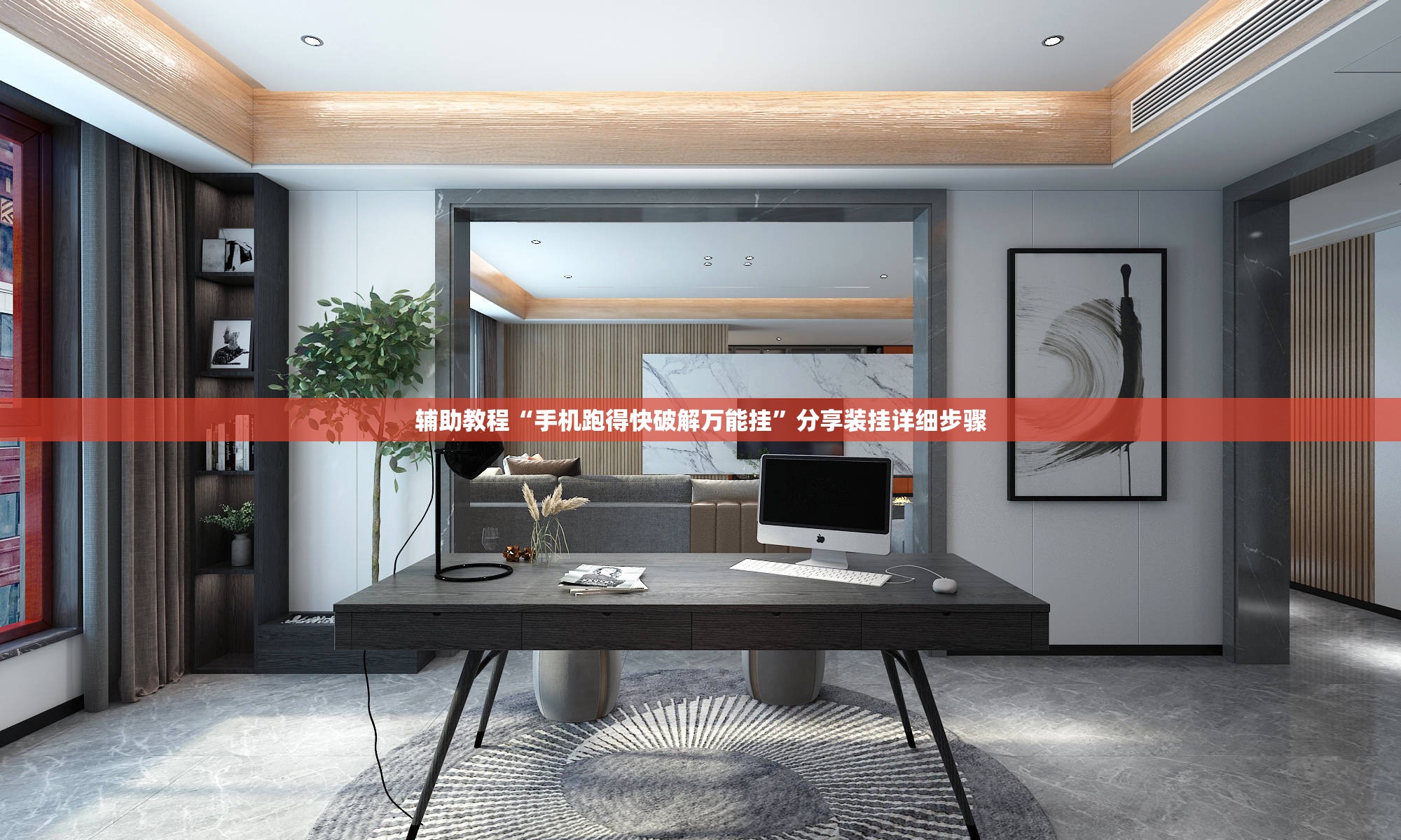 辅助教程“手机跑得快破解万能挂”分享装挂详细步骤