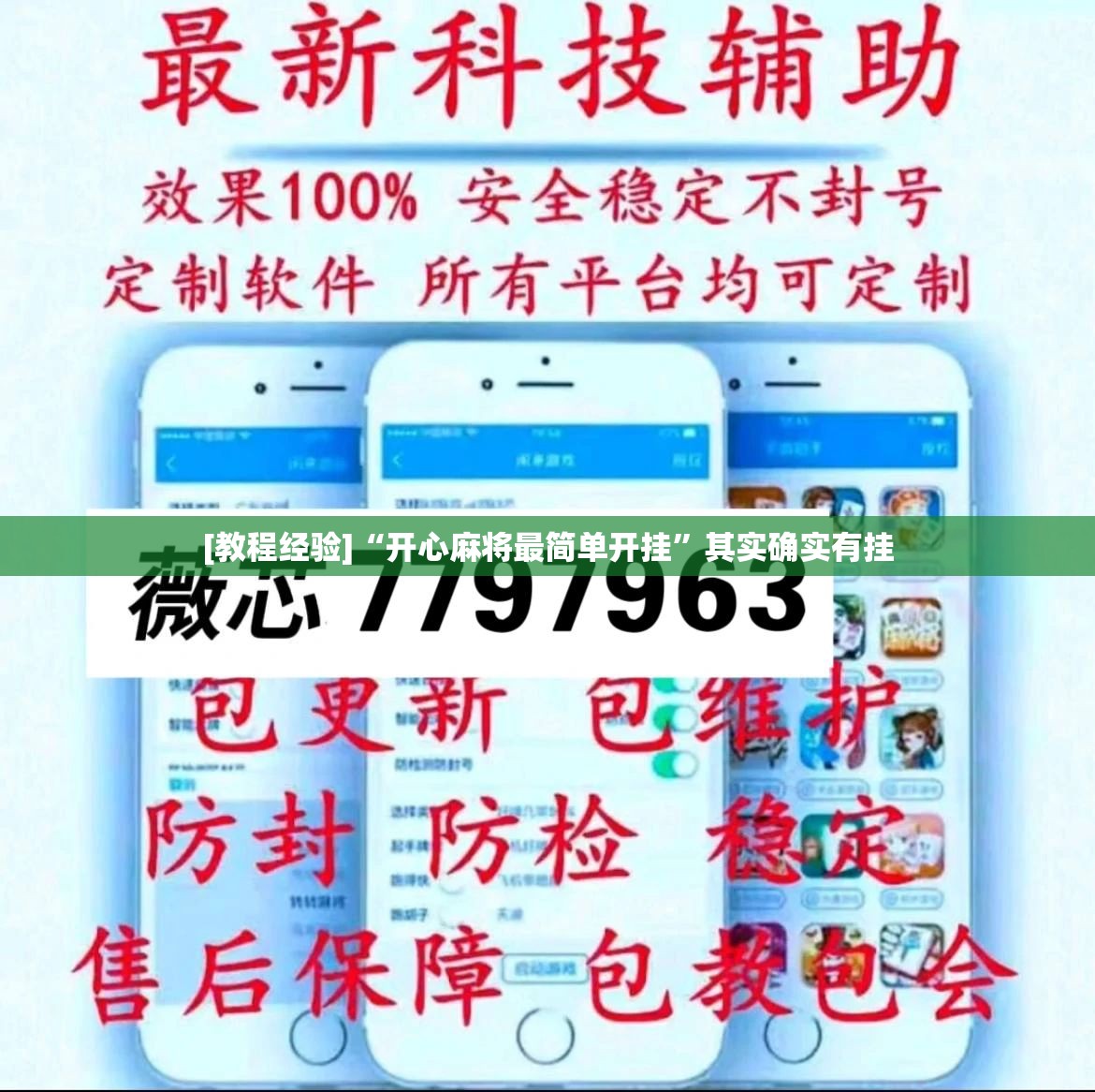 [教程经验]“开心麻将最简单开挂”其实确实有挂