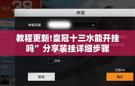 教程更新!皇冠十三水能开挂吗	”分享装挂详细步骤