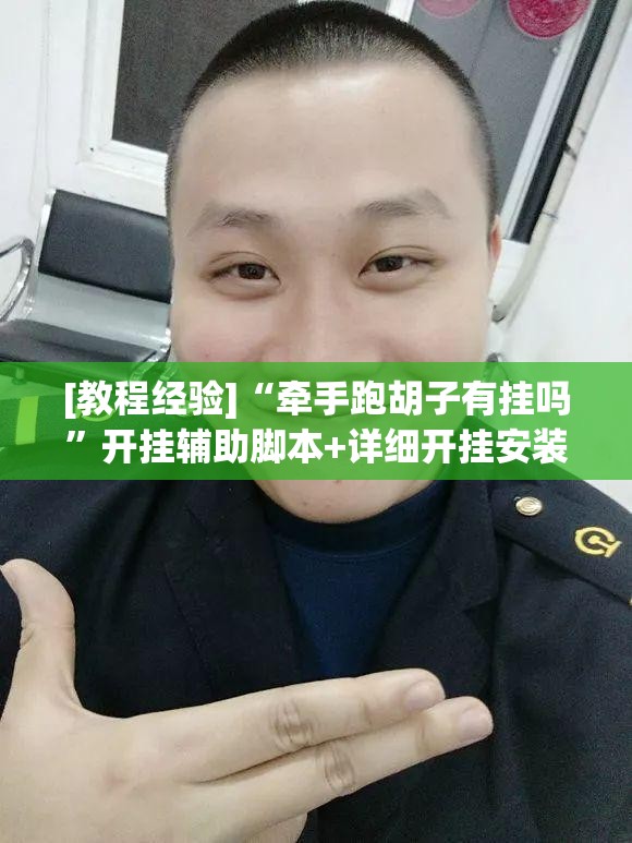 [教程经验]“牵手跑胡子有挂吗”开挂辅助脚本+详细开挂安装教程