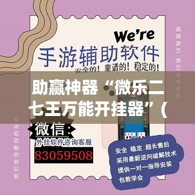 助赢神器“微乐二七王万能开挂器”(透视挂)辅助透视教程