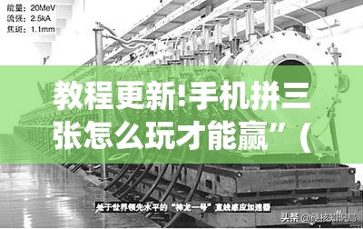 教程更新!手机拼三张怎么玩才能赢”(透视挂)辅助透视教程