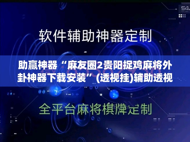 助赢神器“麻友圈2贵阳捉鸡麻将外卦神器下载安装”(透视挂)辅助透视教程