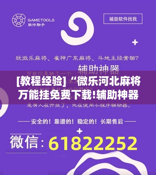 [教程经验]“微乐河北麻将万能挂免费下载!辅助神器插件下载