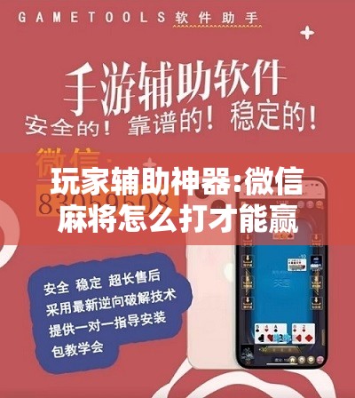 玩家辅助神器:微信麻将怎么打才能赢”分享装挂详细步骤