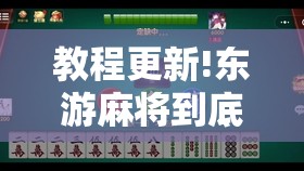 教程更新!东游麻将到底有没有挂”其实确实有挂
