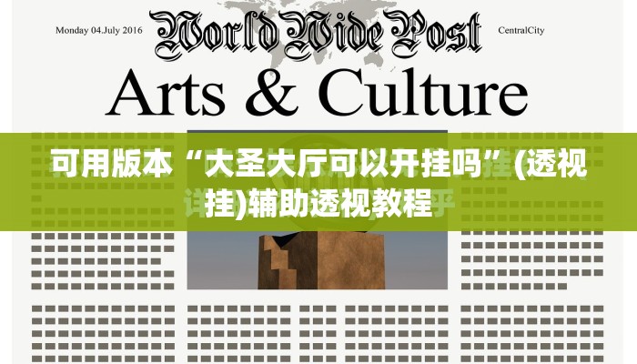 可用版本“大圣大厅可以开挂吗”(透视挂)辅助透视教程