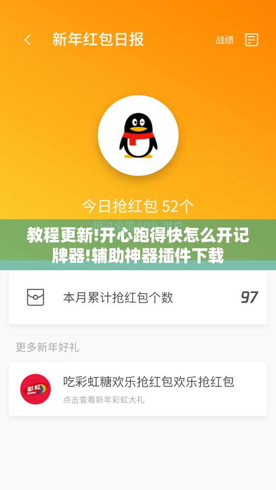 教程更新!开心跑得快怎么开记牌器!辅助神器插件下载 教程更新!开心跑得快怎么开记牌器!辅助神器插件下载