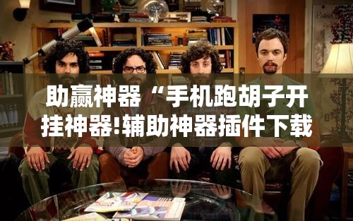 助赢神器“手机跑胡子开挂神器!辅助神器插件下载