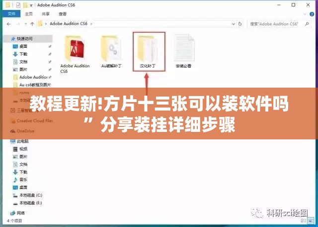 教程更新!方片十三张可以装软件吗	”分享装挂详细步骤