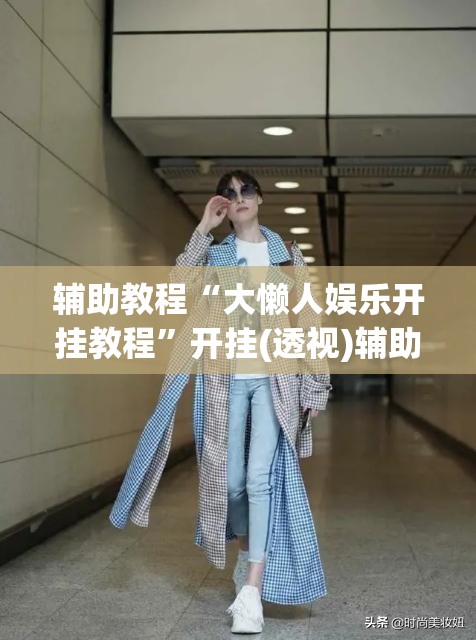 辅助教程“大懒人娱乐开挂教程	”开挂(透视)辅助教程