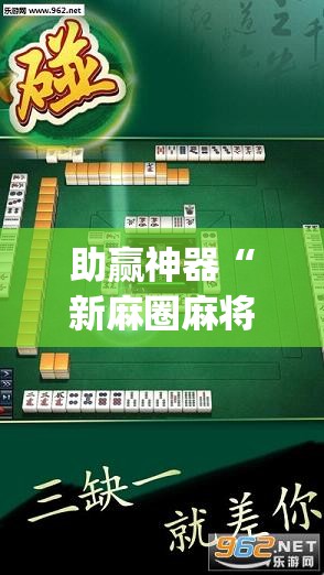助赢神器“新麻圈麻将免费挂	”开挂(透视)辅助神器