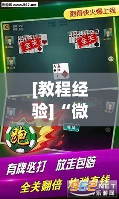 [教程经验]“微乐捉鸡麻将有挂吗!辅助神器插件下载