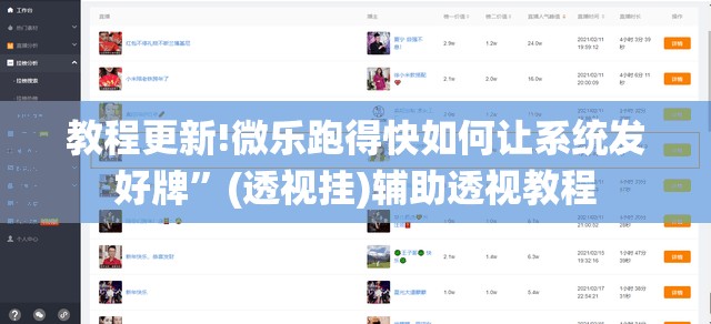 教程更新!微乐跑得快如何让系统发好牌”(透视挂)辅助透视教程