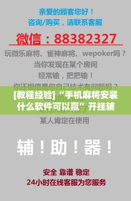 [教程经验]“手机麻将安装什么软件可以赢	”开挂辅助脚本+详细开挂安装教程